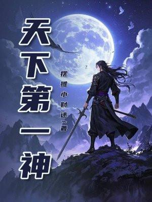 天下第一神