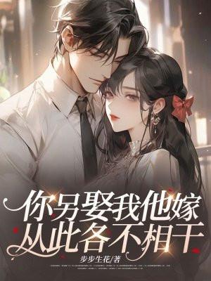 你另娶我他嫁，从此各不相干