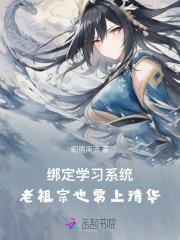 绑定学习系统，老祖宗也要上清华