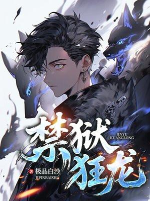 禁狱狂龙