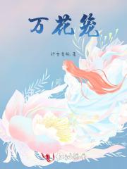 万花笼