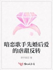 暗恋歌手先婚后爱的虐甜反转
