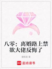 八零：离婚路上禁欲大佬反悔了
