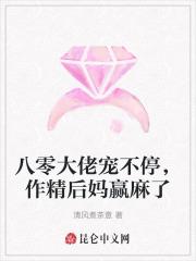 八零大佬宠不停，作精后妈赢麻了