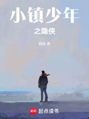 小镇少年之隐侠