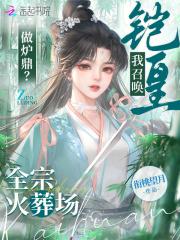 辱我弃我？我召唤铠皇全宗火葬场