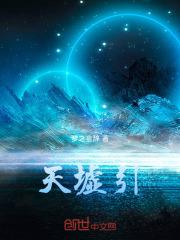 天墟引