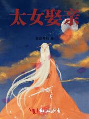 太女娶亲