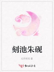 刻池朱砚