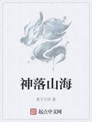 神落山海