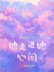 他走进她心间