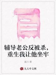 辅导老公反被杀，重生我让他坐牢