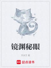 镜渊秘眼