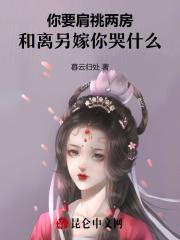 你要肩祧两房，和离另嫁你哭什么
