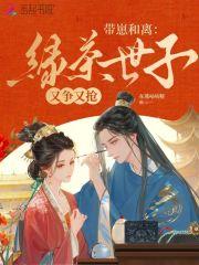 带崽和离，绿茶世子又争又抢