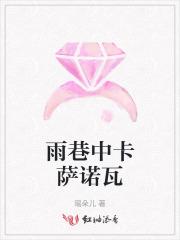 雨巷中卡萨诺瓦
