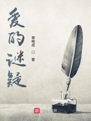 爱的谜疑