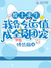 废土求生：我靠气运值成全员团宠
