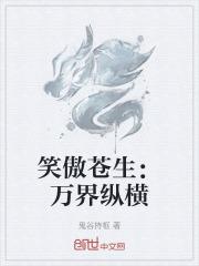 笑傲苍生：万界纵横