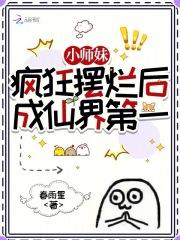 小师妹疯狂摆烂后成仙界第一