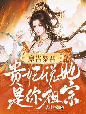 禀告暴君，贵妃说她是你祖宗！