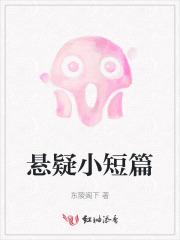 悬疑小短篇