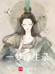 一梦浮生录