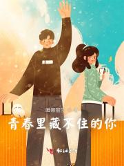 青春里藏不住的你