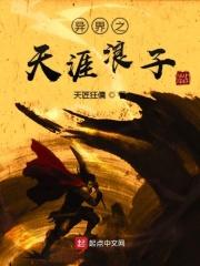异界之天涯浪子