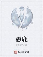 愚鹿
