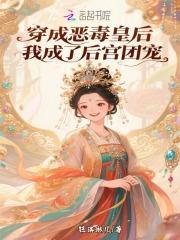 穿成恶毒皇后？我成了后宫团宠