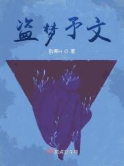 盗梦予文