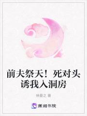 前夫祭天！死对头诱我入洞房