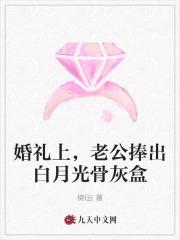 婚礼上，老公捧出白月光骨灰盒