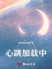 心跳加载中