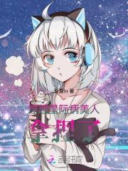 穿越星际病美人，群狼环伺