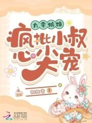 九零换嫁：疯批小叔心尖宠