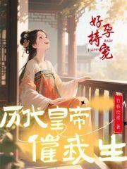好孕持宠，历代皇帝催我生