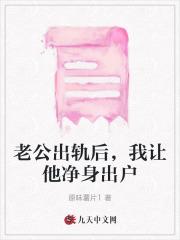 老公出轨后，我让他净身出户