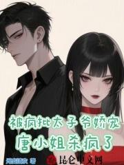 被疯批太子爷娇宠，唐小姐杀疯了