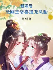 替嫁后，绝嗣王爷喜提龙凤胎