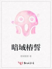 暗域椿誓