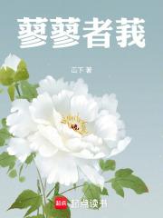 蓼蓼者莪