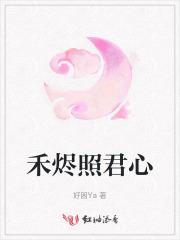 禾烬照君心