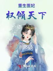 重生医妃权倾天下