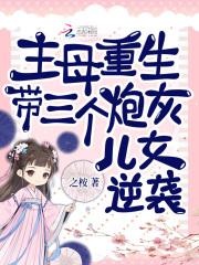 死后十五年，带三个反派崽崽杀疯