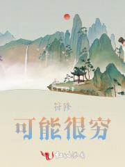 符修可能很穷