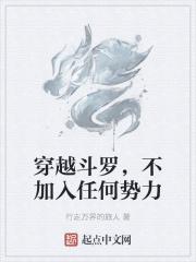 穿越斗罗，不加入任何势力
