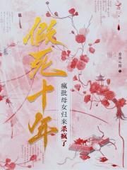 假死十年，疯批母女归来杀疯了