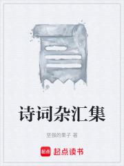 诗词杂汇集